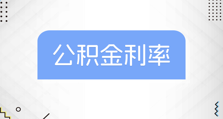 2026年起执行新公积金贷款利率！酉阳房贷利息怎么计算？-趣考网