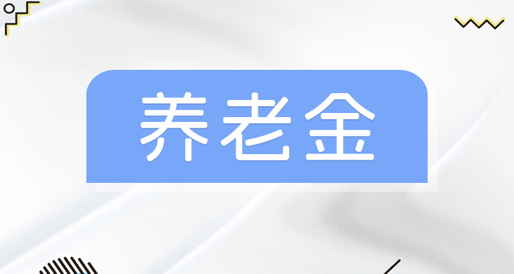 养老金缴费基数是怎么确定的？定西养老金调整方法一般有什么？-趣考网