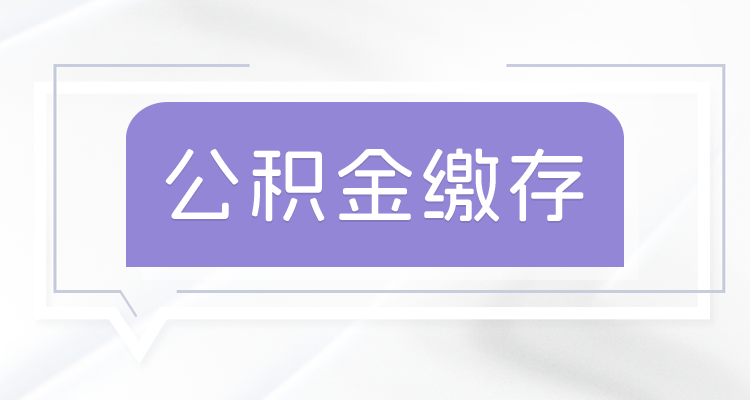 亳州公积金缴存基数比例，最新,2024-2025年亳州公积金个人缴存金额多少？-趣考网