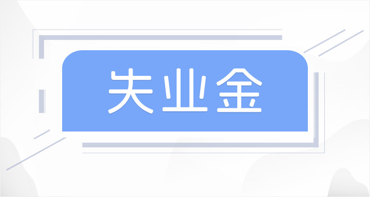 什么人能领失业保险金？广东阳江失业金领取一分钟教会你！-趣考网