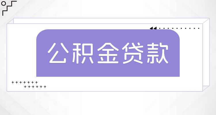 黄南住房贷款利率调整时间 2023公积金商业贷款利率怎么调？-趣考网