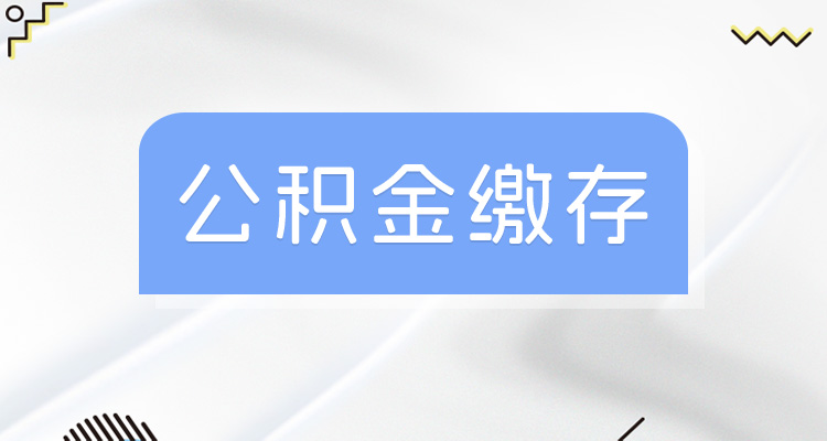 缴存标准调整？关于西宁的2024年度住房公积金缴存调整，参考基数-趣考网