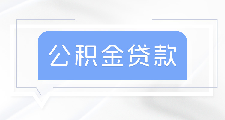 公积金贷款78万元24年利息要多少？四川德阳2024首套房公积金贷款利息计算方法，最新(图2)