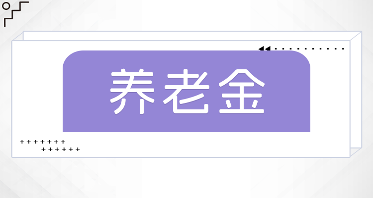 东营个人养老金缴费比例是多少,个人养老金领多少钱?,举例-图1