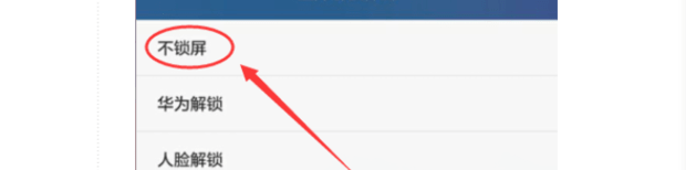 华为手机如何取消锁屏密码？ 华为手机取消锁屏密码方法教程