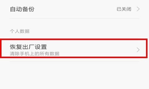 小米手机怎么清空所有数据？