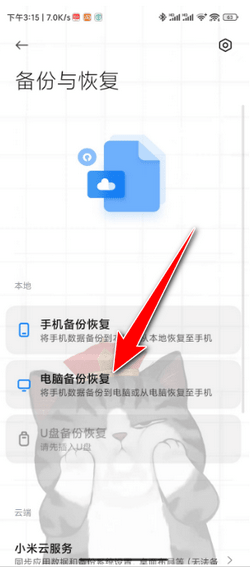 小米手机如何备份数据到电脑