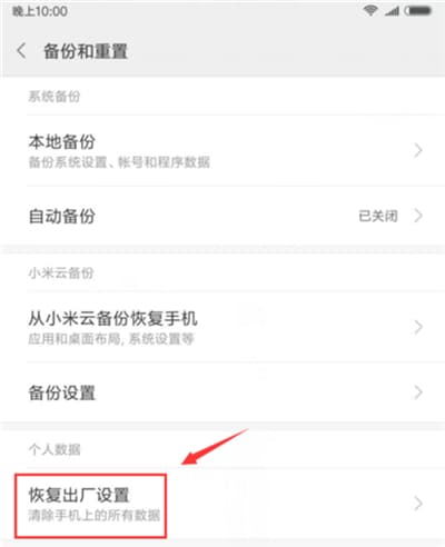 小米手机怎么恢复出厂设置？