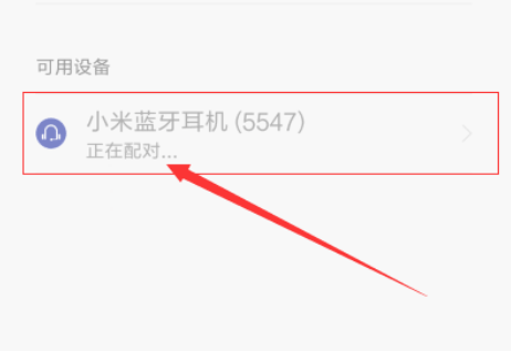 小米手机如何与小米蓝牙耳机配对？小米手机连小米蓝牙耳机步骤
