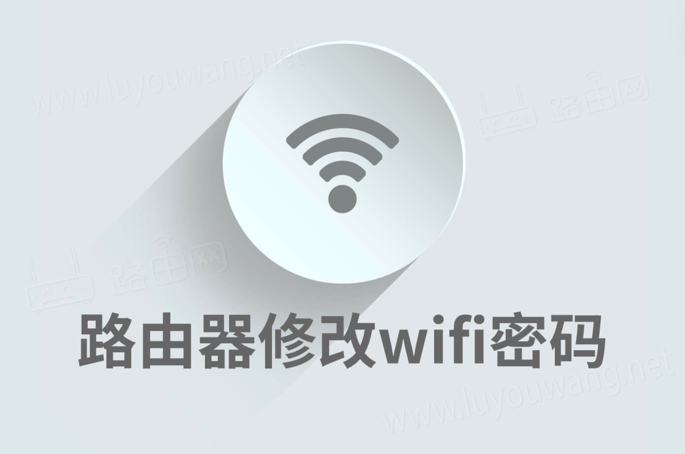 路由器怎样重新设置wifi密码（无线网络密码修改）