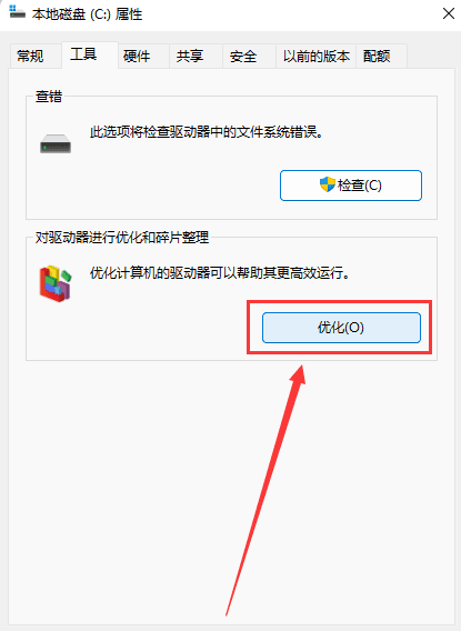 Win11如何清理磁盘碎片？