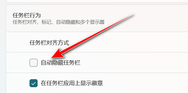 win11看视频时任务栏自己出来了怎么隐藏