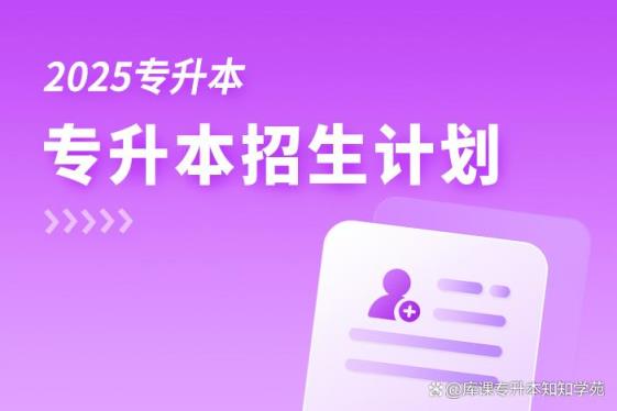 2025年专升本全国各省份招生计划公布时间！多数在志愿填报前-趣考网