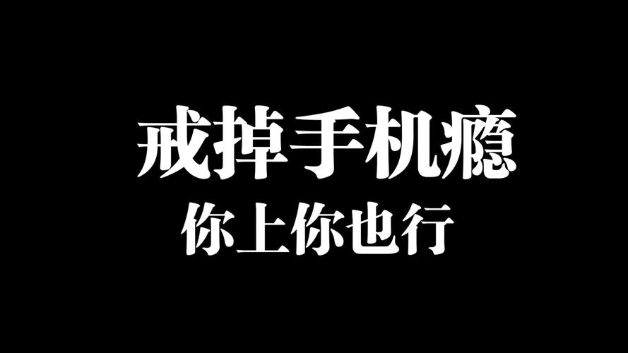 初中生怎么戒掉手机瘾？初中生戒掉手机的方法-图1