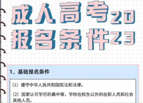 成人教育报考条件？成人教育的报名流程和注意事项-图1