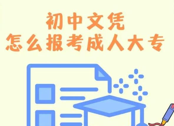 初中文凭怎么报考成人大专？初中文凭报考成人大专的途径-图1