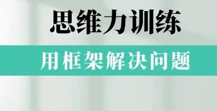 思维训练课程有哪些？介绍常见的思维训练课程-图3