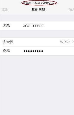 iPhone手机怎么连接隐藏Wi-Fi