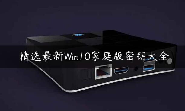 win10家庭版密钥最新