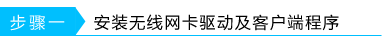 如何安装设置无线网卡(非免驱版)