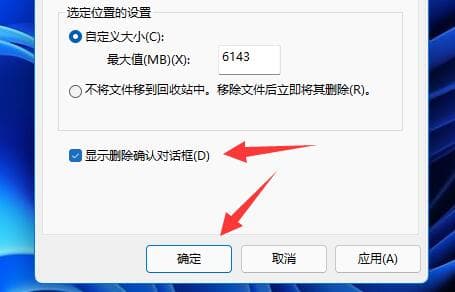 win11系统如何开启删除确认提示？