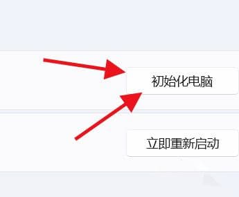 win11系统如何将电脑初始化？