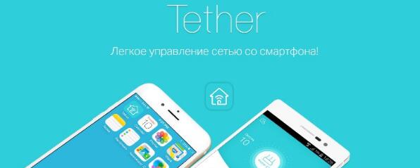 Tether TP-Link 应用程序：路由器管理软件