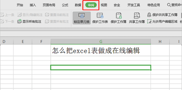 怎么把excel表做成在线编辑