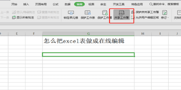 怎么把excel表做成在线编辑