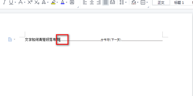 wps如何取消清除段落布局