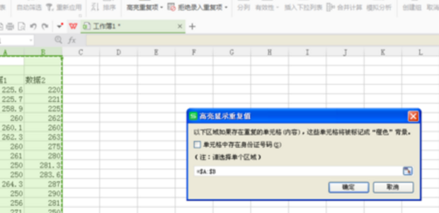 怎么在WPS表格中筛选出相同的数据