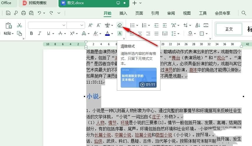WPS文档怎么一键清除所有格式？