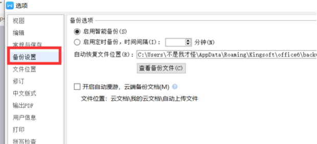 WPS如何设置自动保存定时备份？