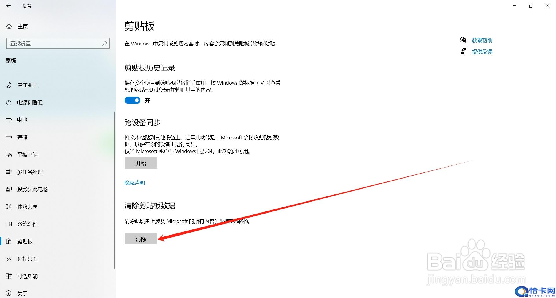 Windows10系统电脑如何清除剪贴板数据