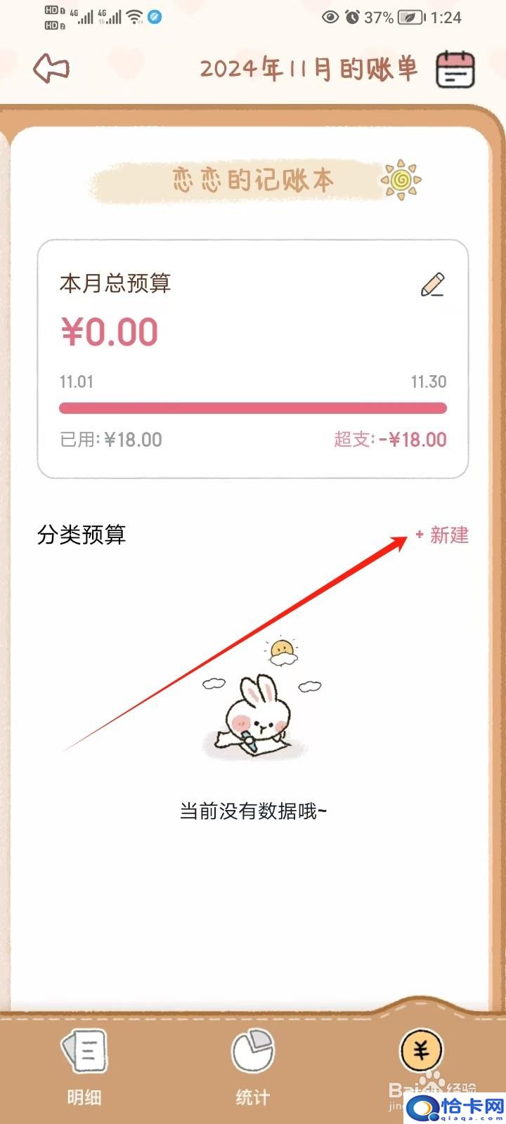 《恋恋记账》如何添加新增预算