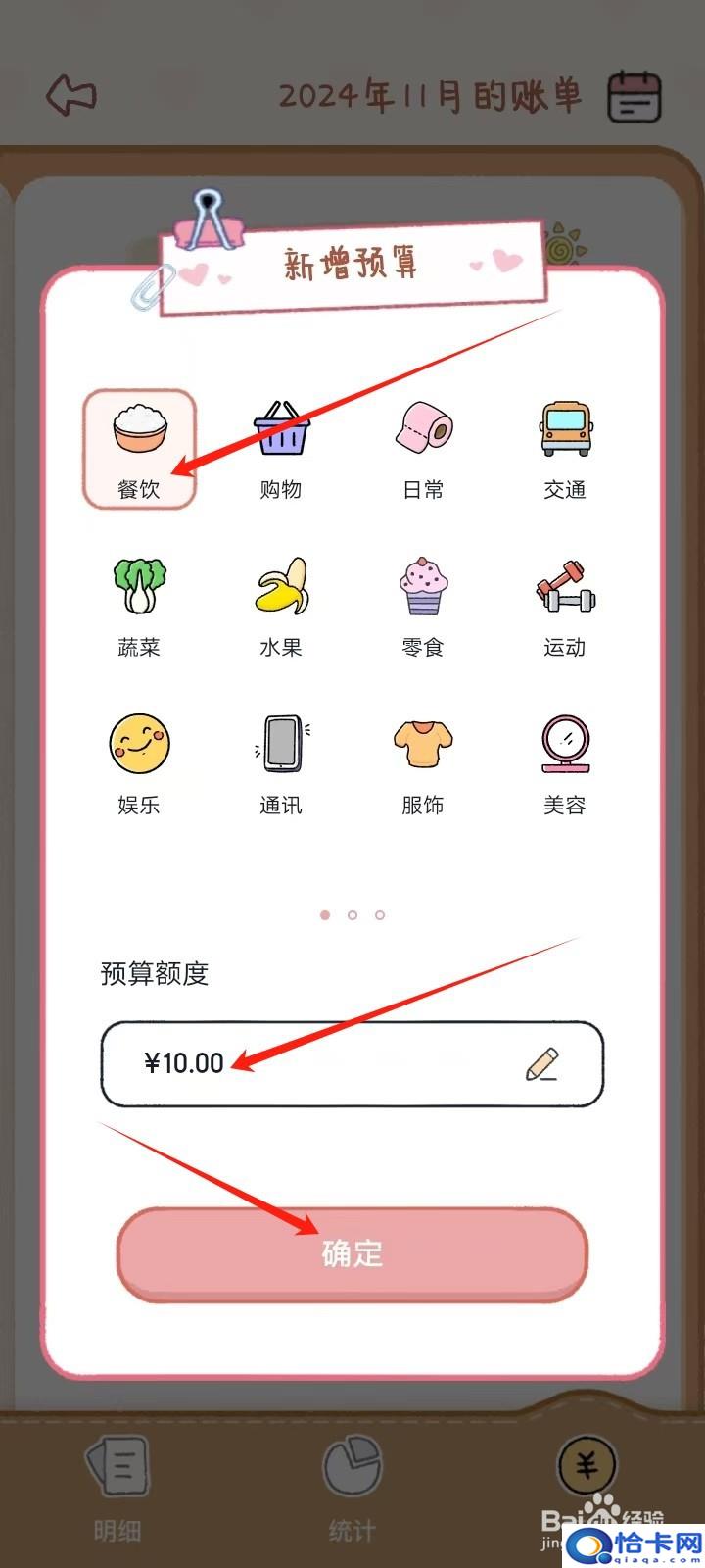 《恋恋记账》如何添加新增预算
