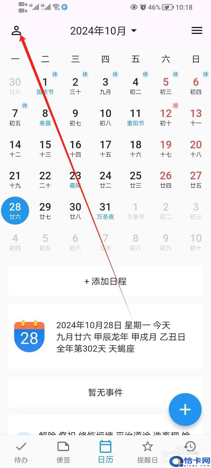 优效日历的字号在哪设置-趣考网