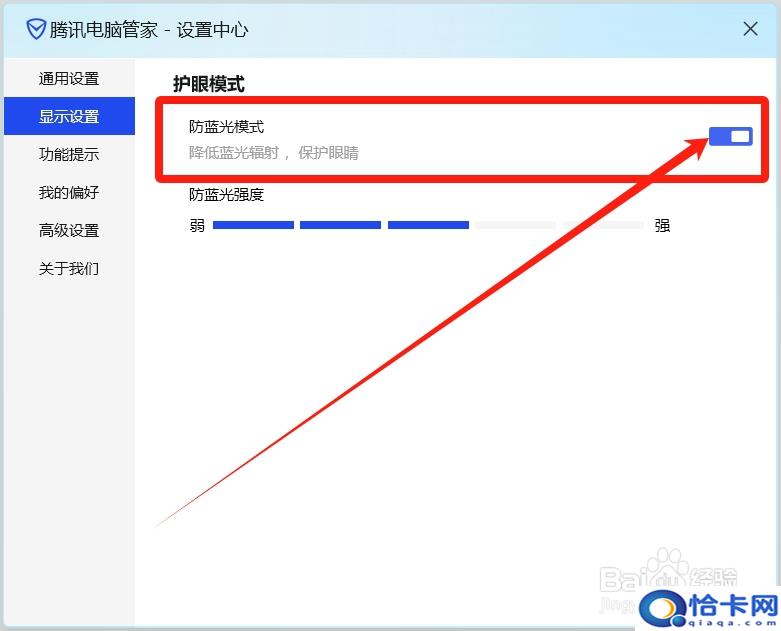 腾讯管家怎么开启防蓝光模式