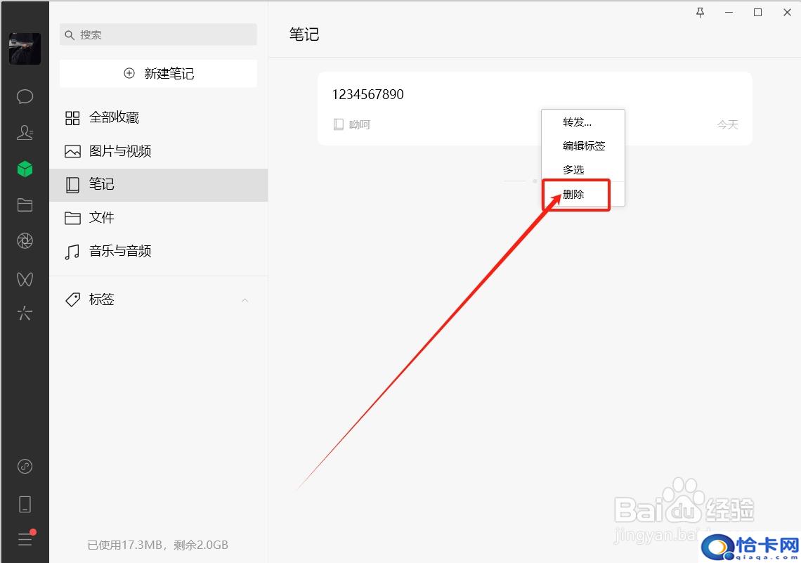 电脑版微信怎么删除笔记
