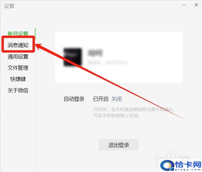电脑版微信怎么关闭新消息通知提醒