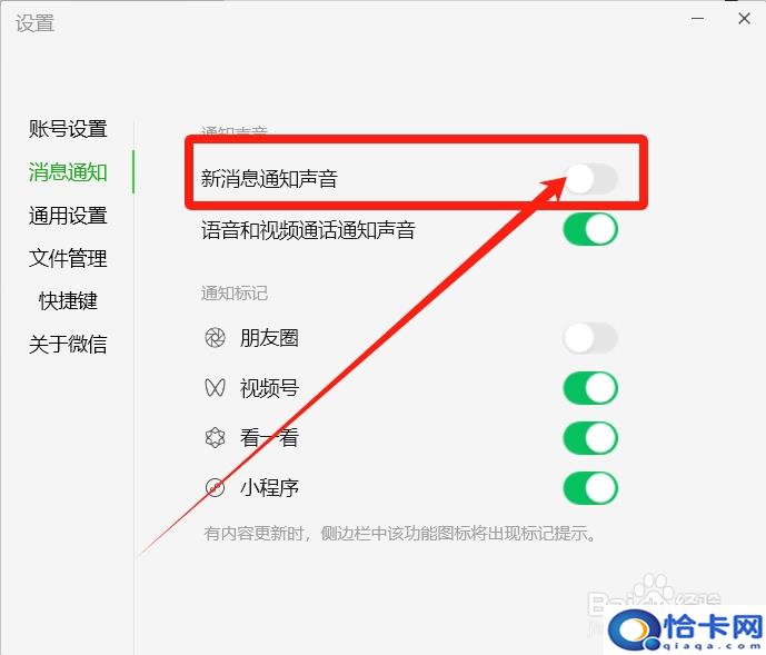 电脑版微信怎么关闭新消息通知提醒