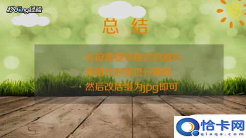 手机图片如何转换格式？手机图片转换为jpg的方法