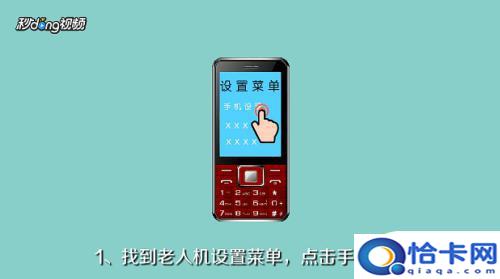 老年手机开锁怎么关闭？取消老人机锁屏方法-趣考网