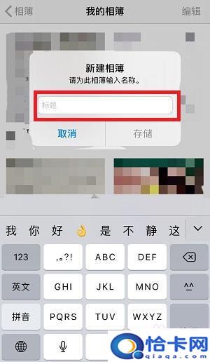 苹果手机怎么制作手机相册？苹果手机如何新建相册步骤