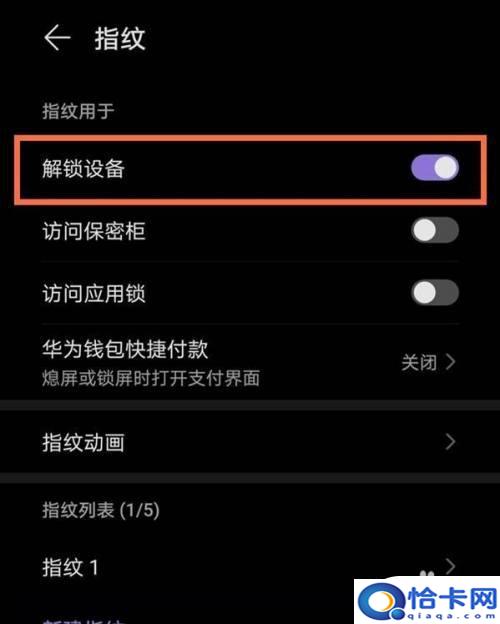 华为手机黑屏时指纹灯如何关闭?华为手机取消指纹解锁后屏幕亮度如何调整