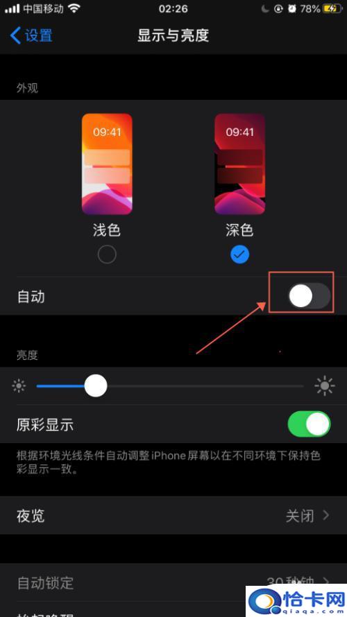 手机如何切换为浅色屏?苹果手机深色模式自动切换设置方法