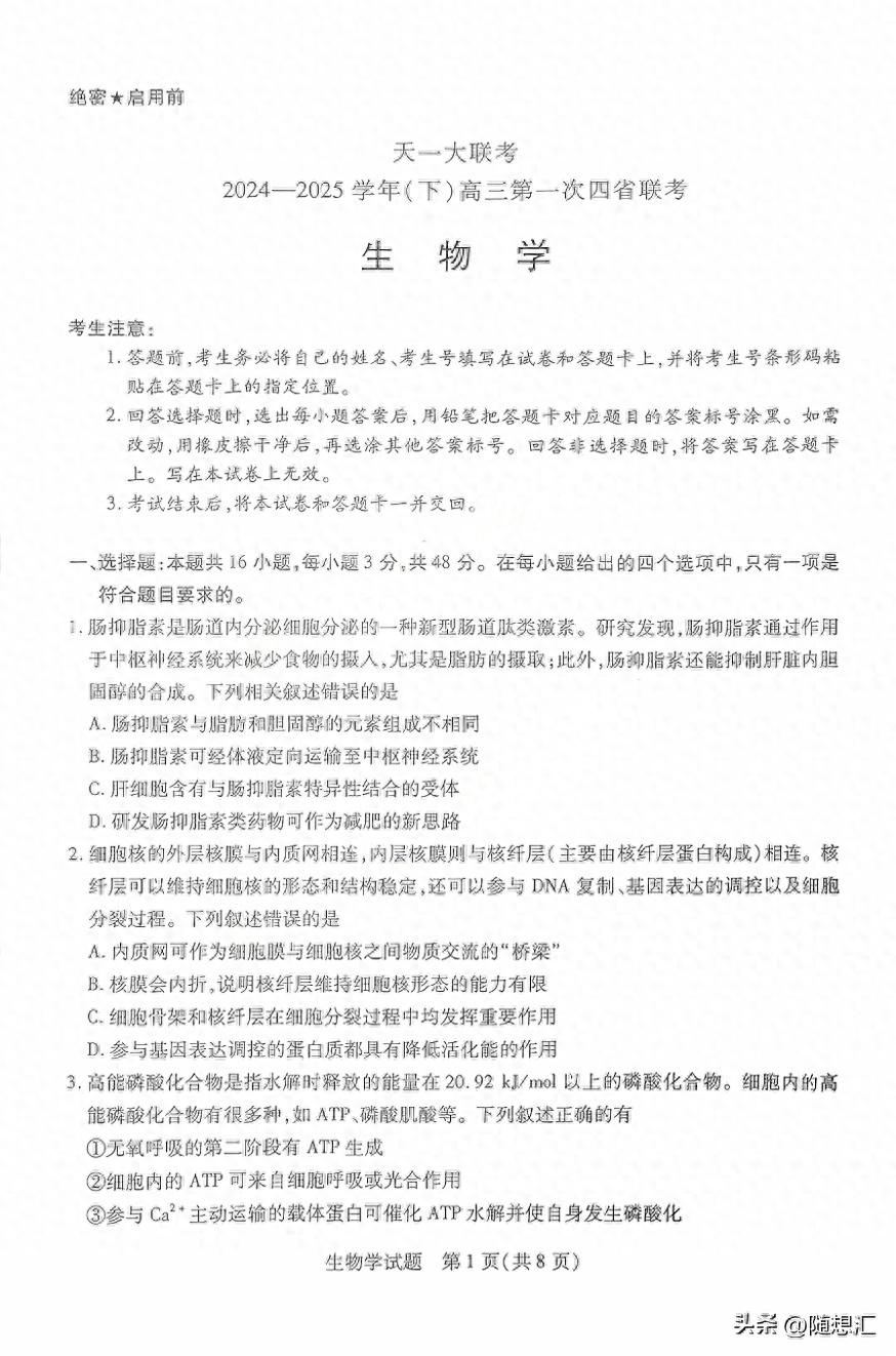 天一大联考2024-2025学年(下)高三第一次四省联考生物试卷-趣考网