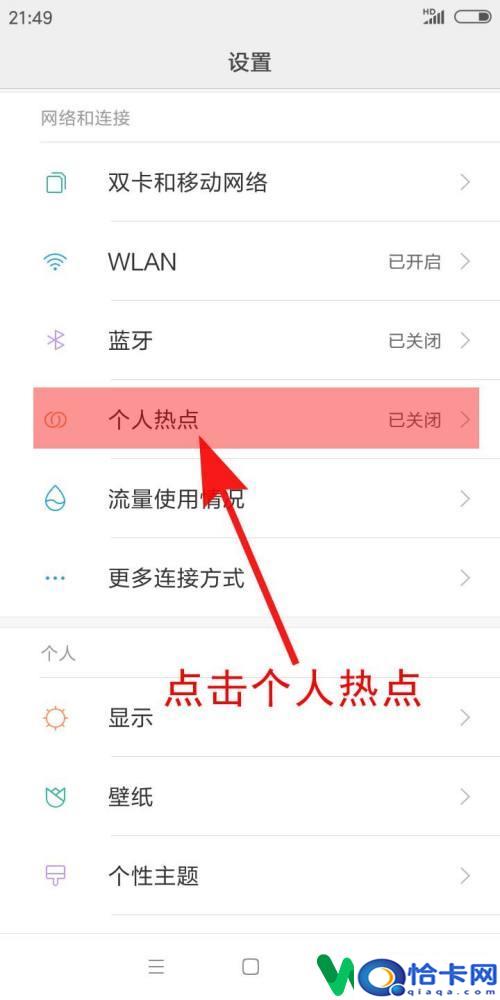 手机怎么开启流量连接热点？手机热点开启教程