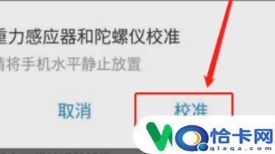 手机陀螺仪该怎么设置？安卓手机陀螺仪校准方法