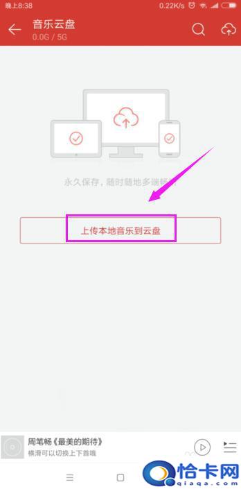 手机歌曲怎么存云盘